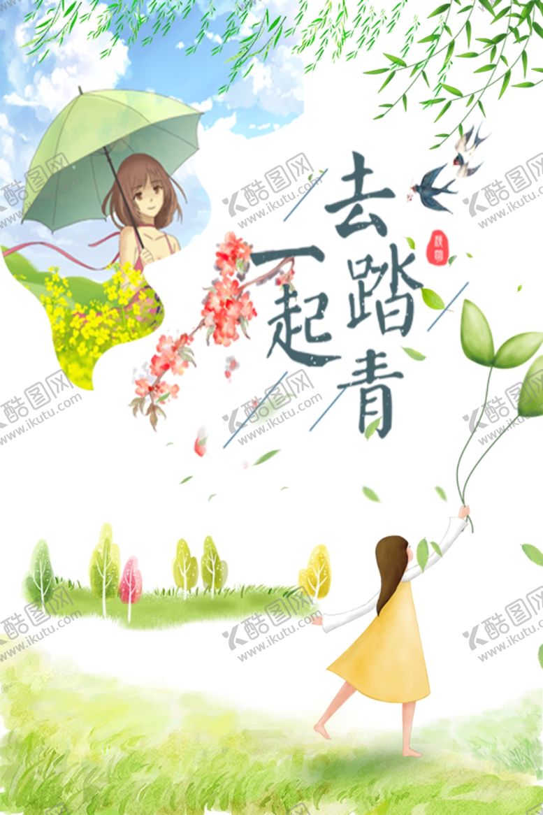 编号：56615607090406592602【酷图网】源文件下载-踏青