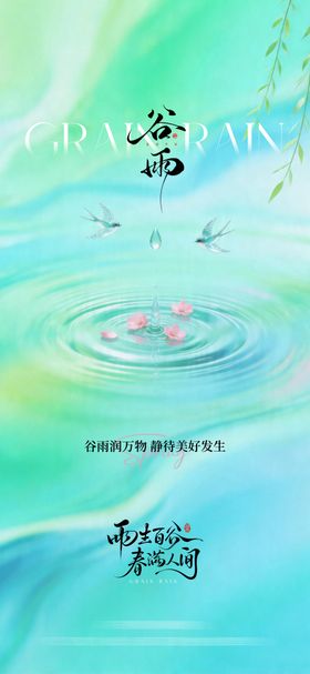 谷雨节气海报