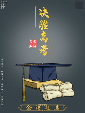 决战高考