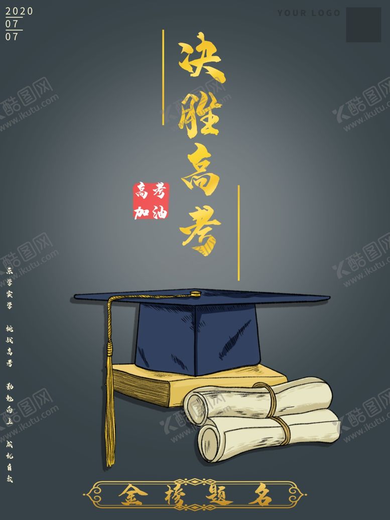 编号：44888709120801581056【酷图网】源文件下载-决战高考