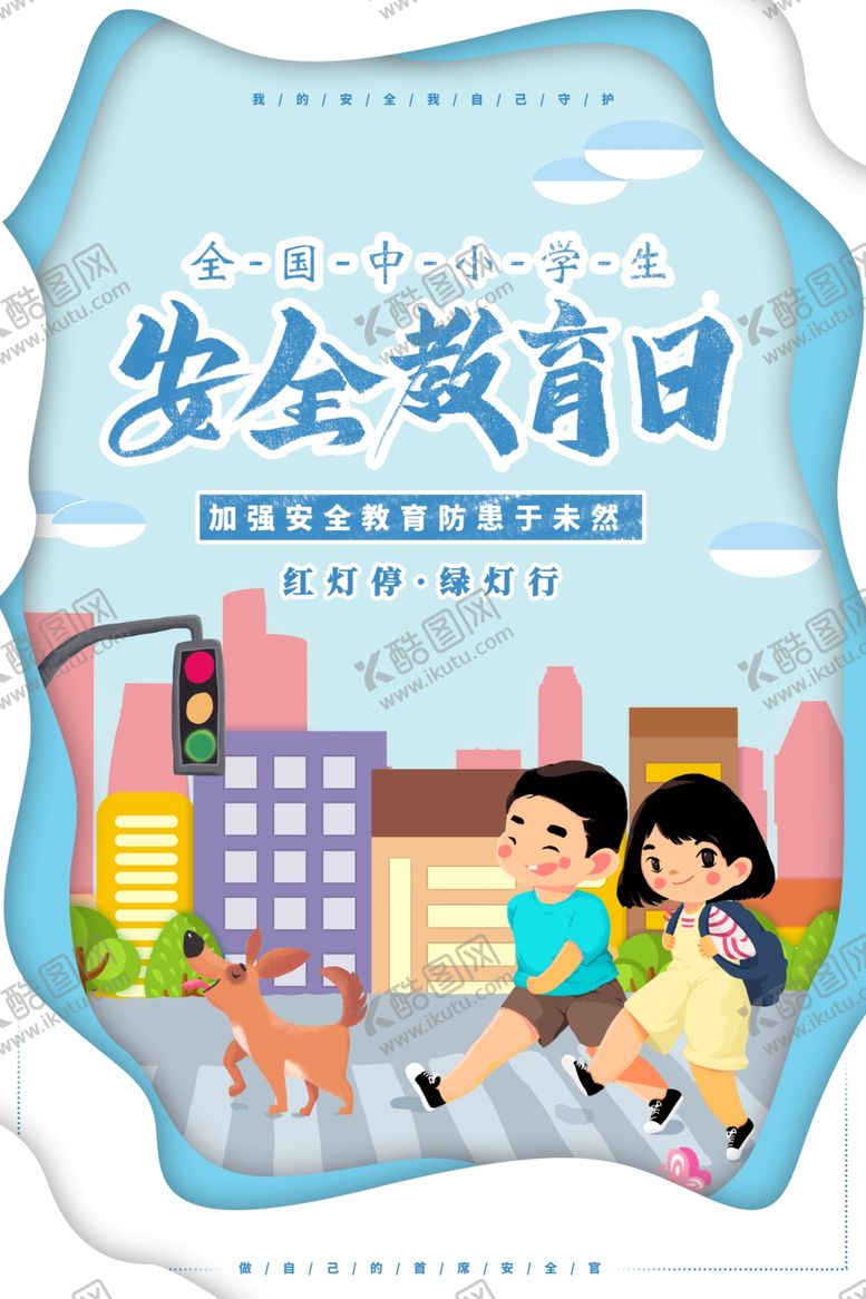编号：52749207040817485907【酷图网】源文件下载-安全教育日