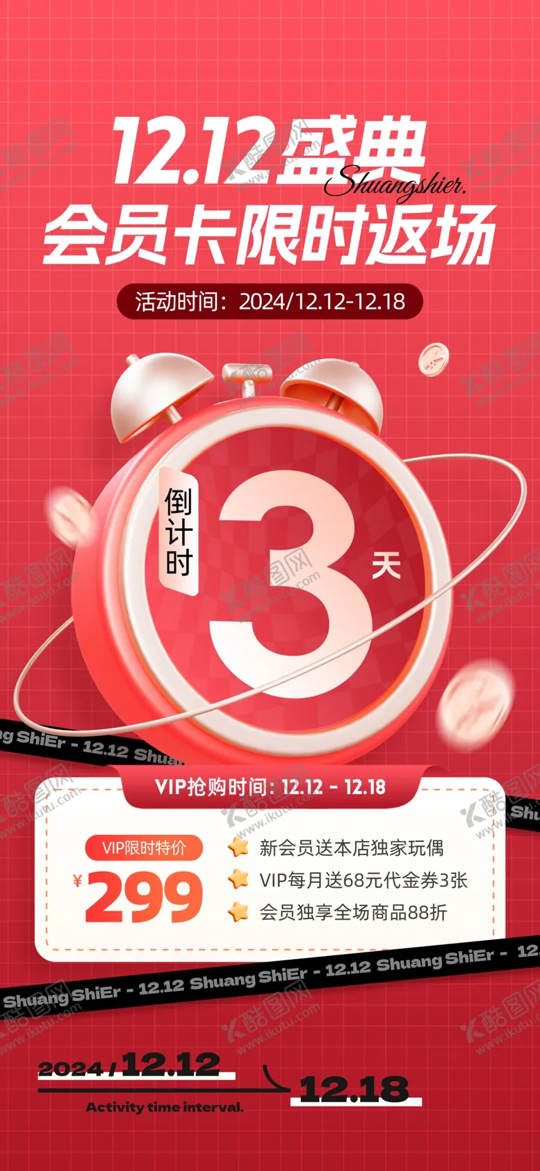 编号：54115801200622232730【酷图网】源文件下载-双十二海报