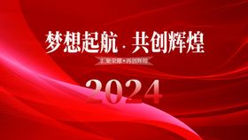 年会展板红色背景答谢发布