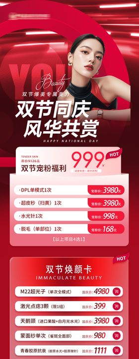 医美双节海报医美卡项国庆医美海报