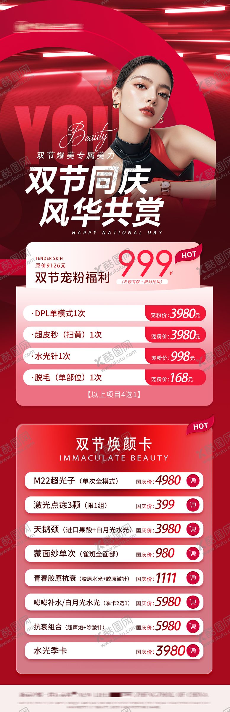 编号：57408509080407489199【酷图网】源文件下载-医美双节海报医美卡项国庆医美海报