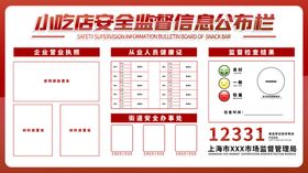 食品经营安全监督信息公示安全监