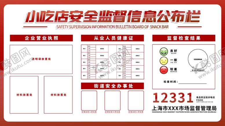 编号：10290909240210231127【酷图网】源文件下载-安全监督信息公布栏