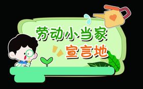 劳动小当家宣传海报