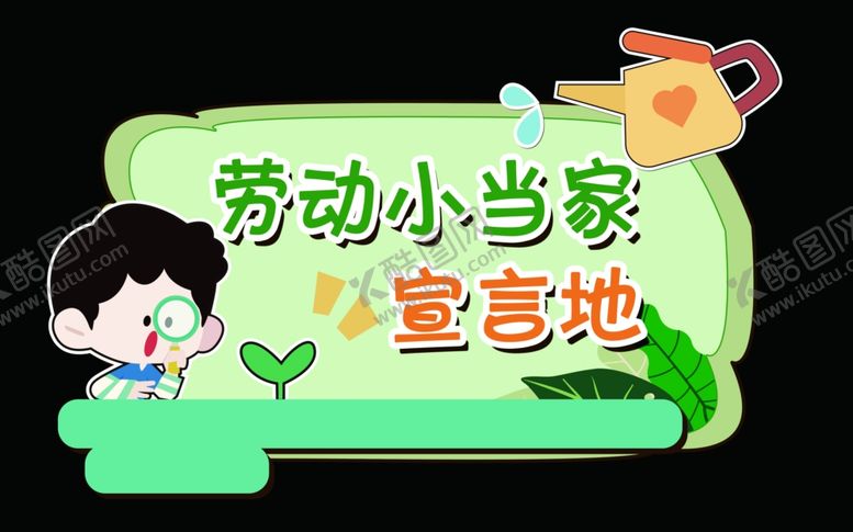 编号：52373604052018283685【酷图网】源文件下载-劳动小当家宣传海报