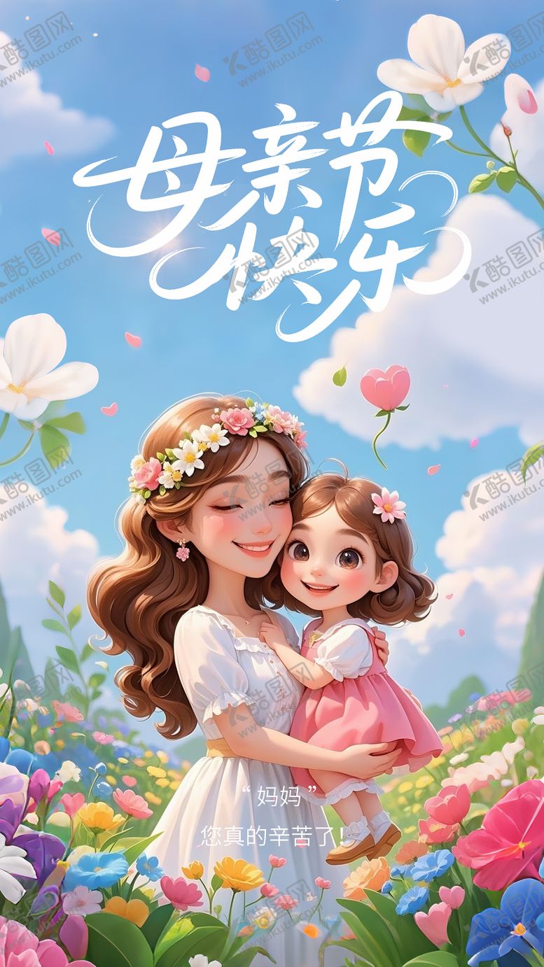 编号：96253905112216394176【酷图网】源文件下载-母亲节节日移动端海报