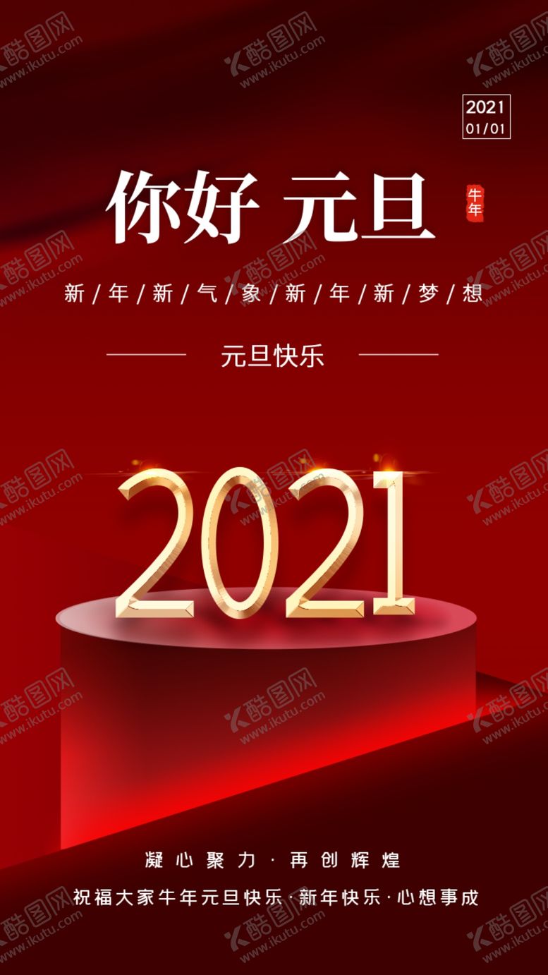 编号：54967404161322339496【酷图网】源文件下载-2021元旦