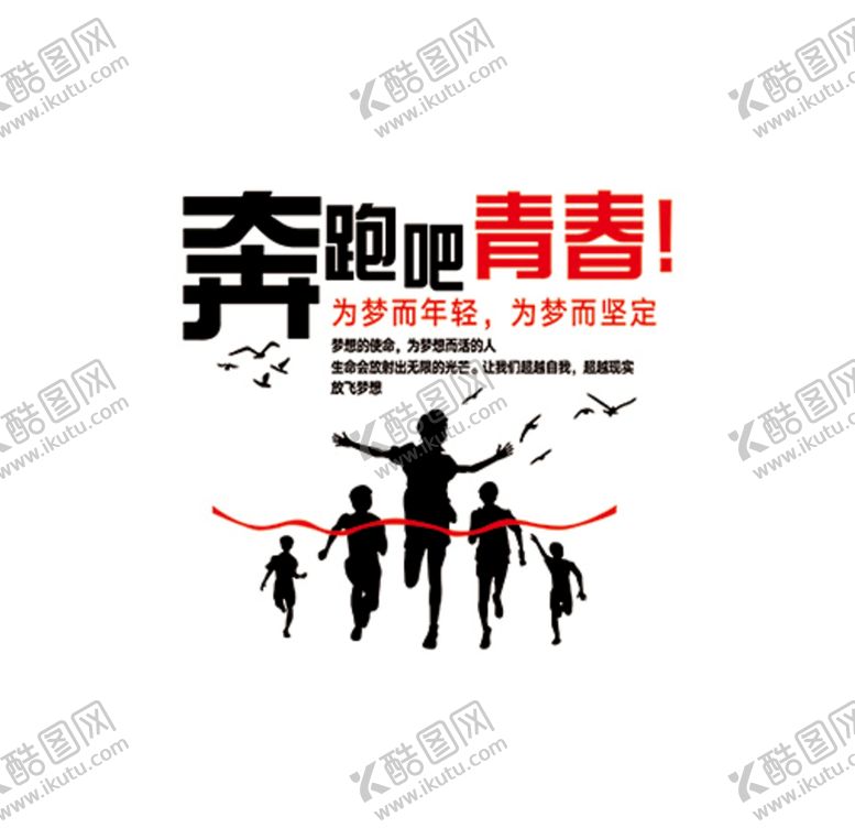 编号：63722810241316154510【酷图网】源文件下载-奔跑吧青春