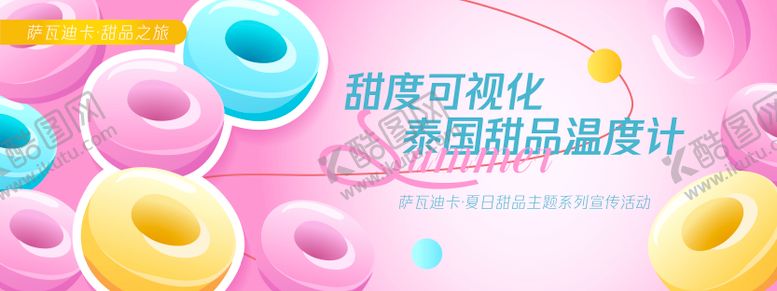 编号：40463805131127369375【酷图网】源文件下载-夏季甜品主题活动背景板