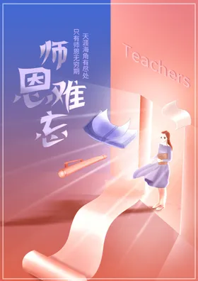 教师节海报展板吊旗模版背