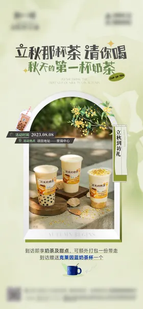 地产秋天的第一杯奶茶简约海报到访拓客饮桂花