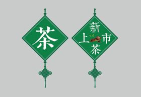 新茶上市海报