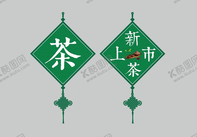 编号：31246710230715464623【酷图网】源文件下载-新茶上市