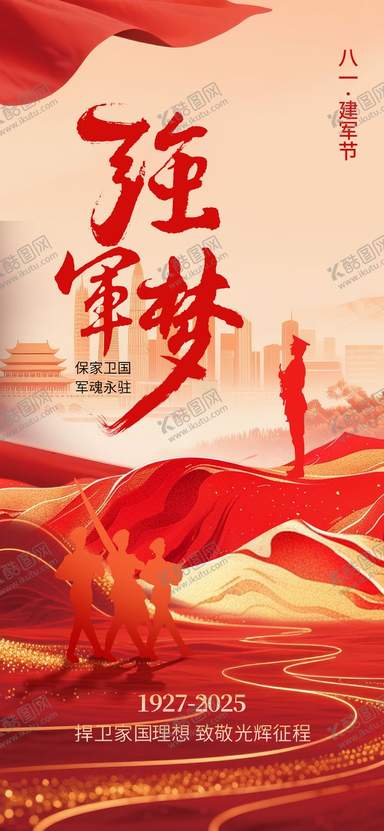 编号：86198907092310272785【酷图网】源文件下载-建军节