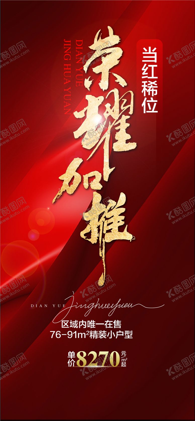 编号：37688309140415375711【酷图网】源文件下载-荣耀加推当红席位红金热销海报