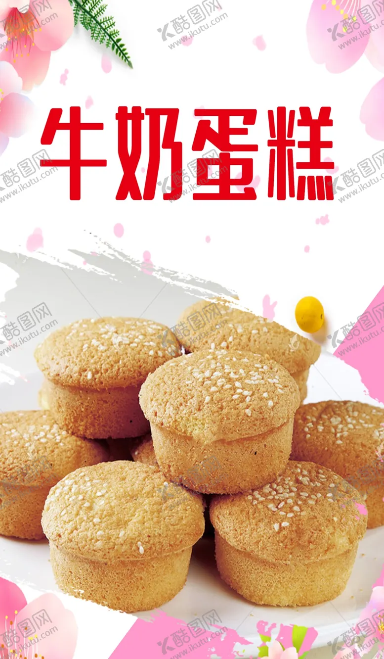 编号：35208304170445552015【酷图网】源文件下载-蛋糕脆皮蛋糕海报牛奶蛋糕