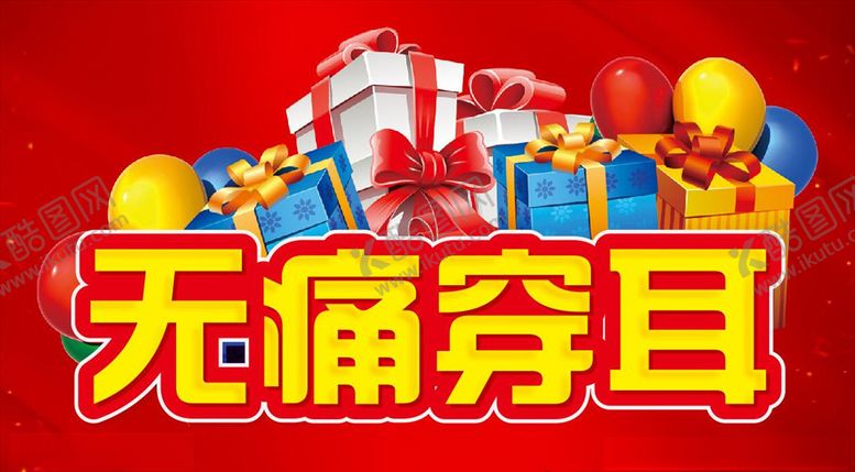 编号：58871109241707311997【酷图网】源文件下载-无痛穿耳打耳洞玻璃门贴