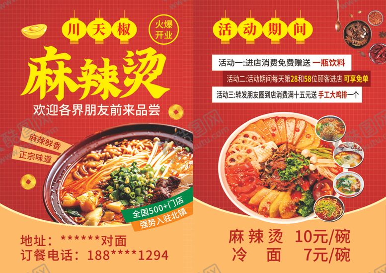 编号：25805510022155216264【酷图网】源文件下载-川天椒麻辣烫开业传单