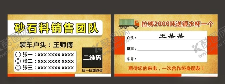 编号：97370810131715157651【酷图网】源文件下载-砂石料销售名片