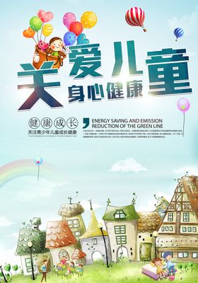 时尚大气卡通关爱儿童宣传海报