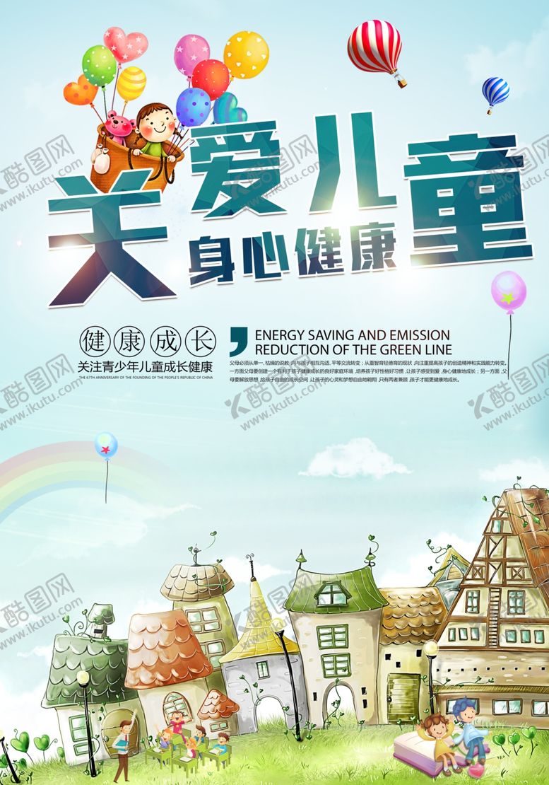 编号：47452506241549451383【酷图网】源文件下载-时尚大气卡通关爱儿童宣传海报