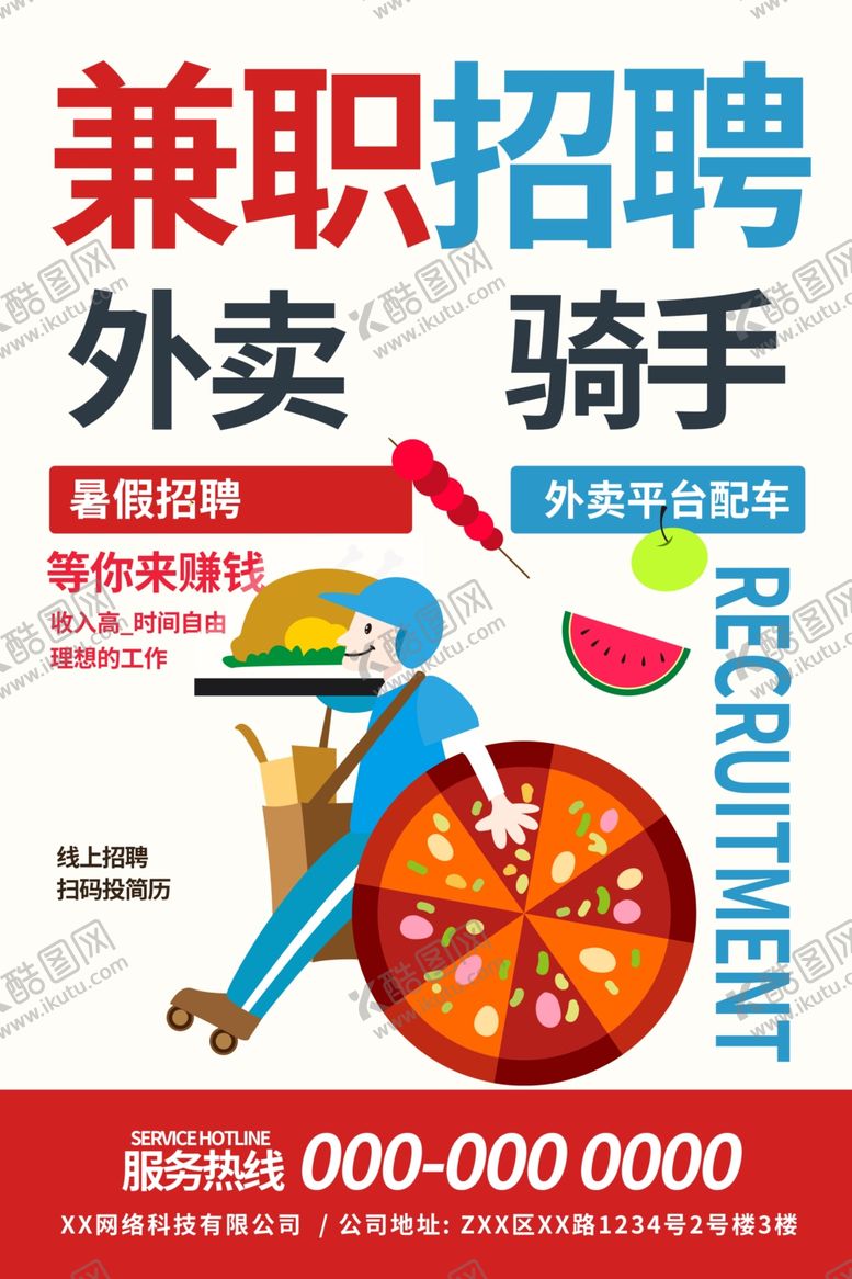 编号：75124607031920577818【酷图网】源文件下载-招聘外卖骑手