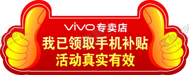 编号：21921411060453434754【酷图网】源文件下载-vivo专卖店手举牌