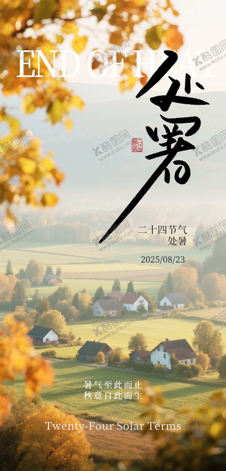 编号：39365910170416496539【酷图网】源文件下载-秋日处暑节气海报