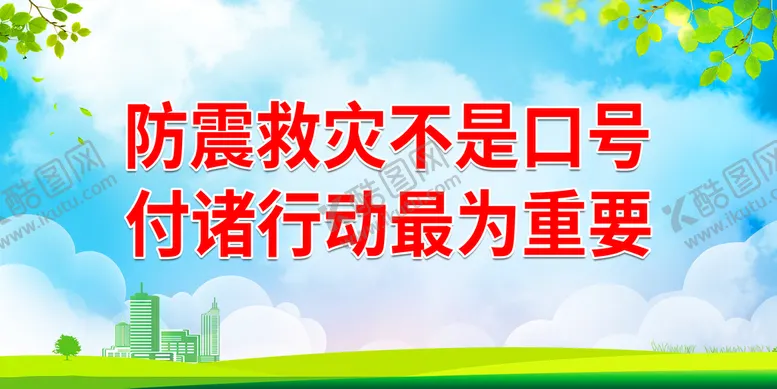编号：56240709301658158635【酷图网】源文件下载-防震救灾不是口号