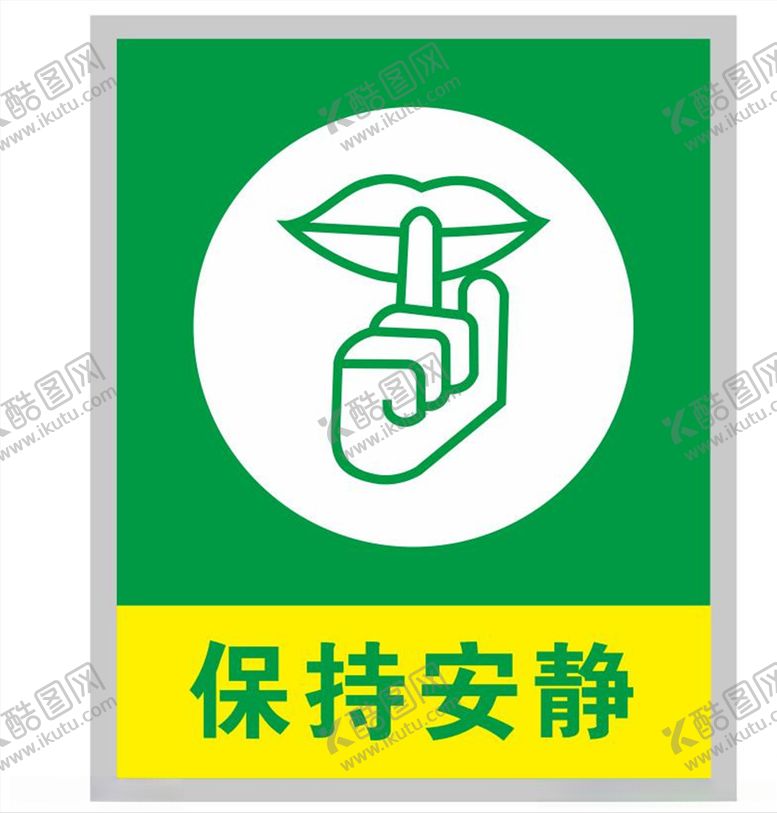 编号：29717306240552363146【酷图网】源文件下载-保持安静