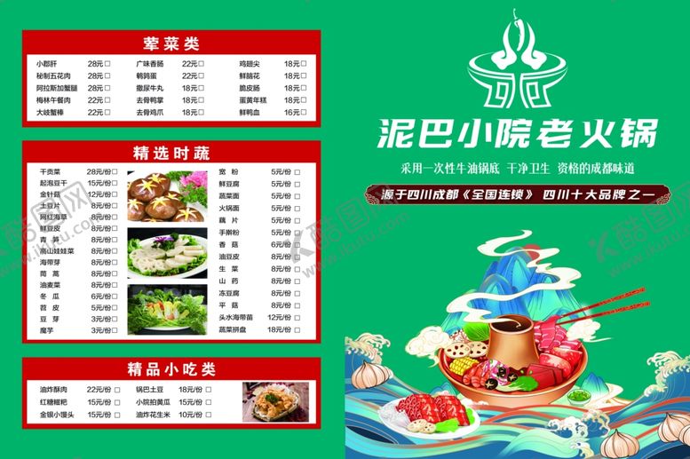 编号：40652002070148332006【酷图网】源文件下载-火锅店价目单