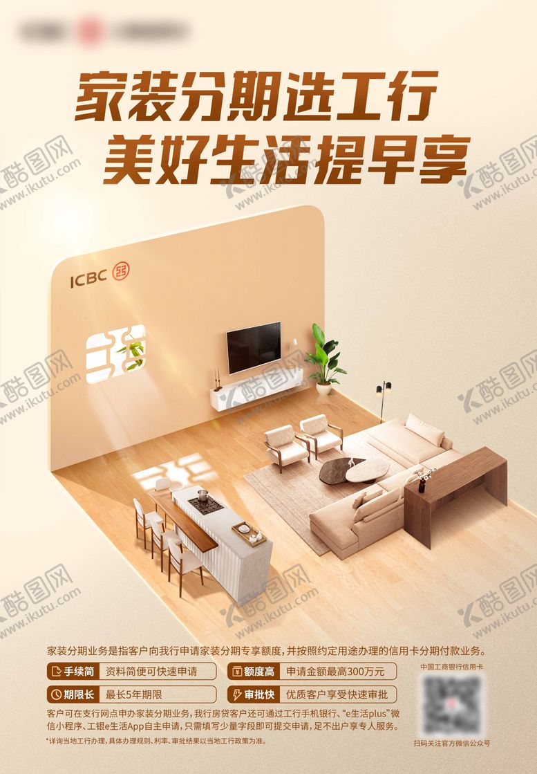 编号：35712902081913184595【酷图网】源文件下载-金融行业家装分期海报