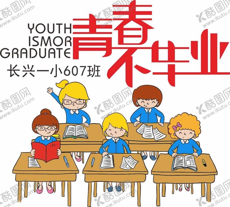 编号：33442701270238053890【酷图网】源文件下载-青春不毕业