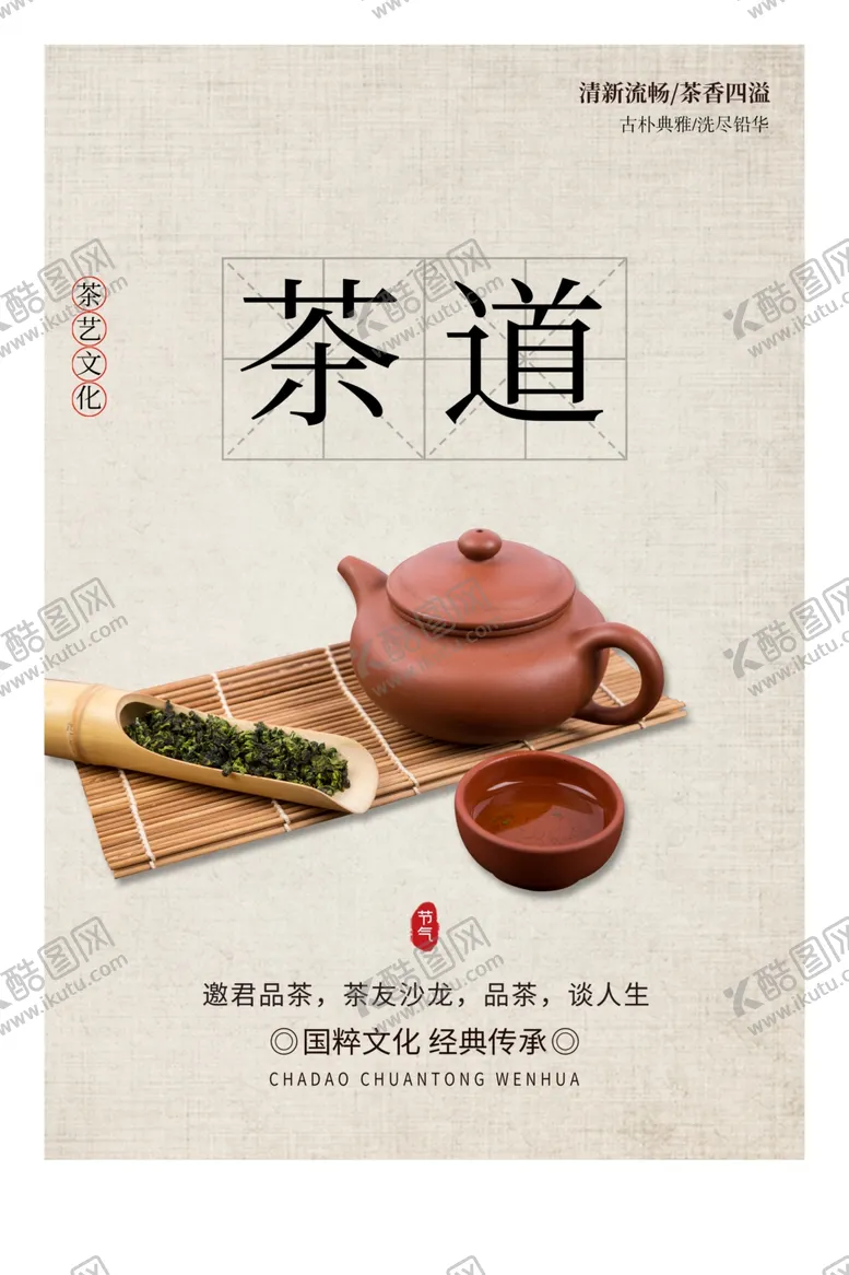 编号：35492003150456504471【酷图网】源文件下载-茶道饮品活动宣传海报素材