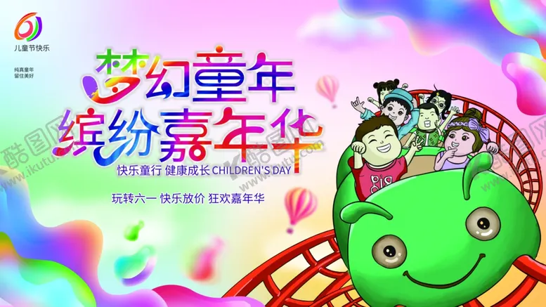 编号：15594806300417566023【酷图网】源文件下载-梦幻童年缤纷嘉年华