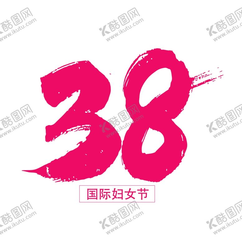 编号：75489710290404569245【酷图网】源文件下载-三八