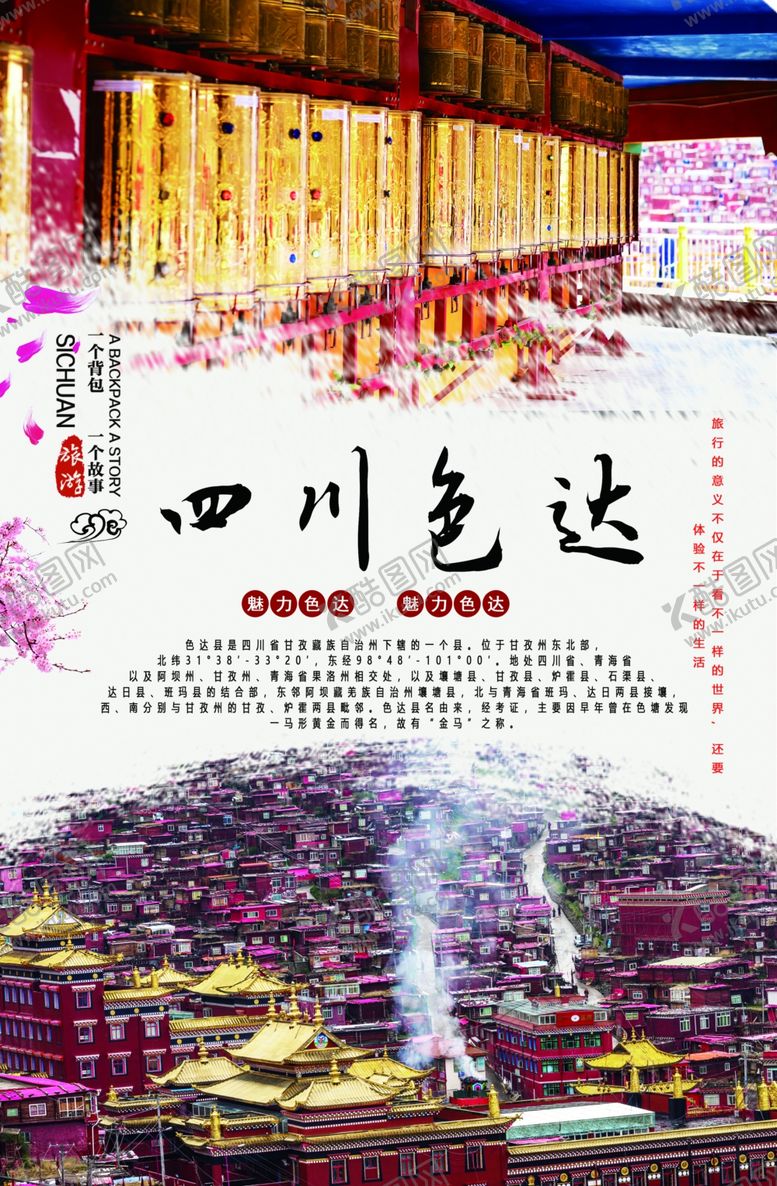 编号：47956509210759331344【酷图网】源文件下载-四川色达旅游海报