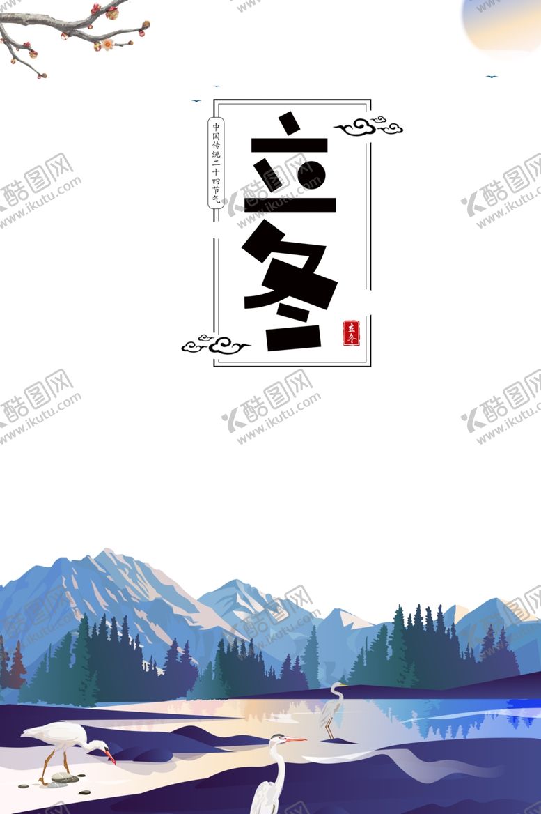 编号：72686709281445392559【酷图网】源文件下载-立冬字体