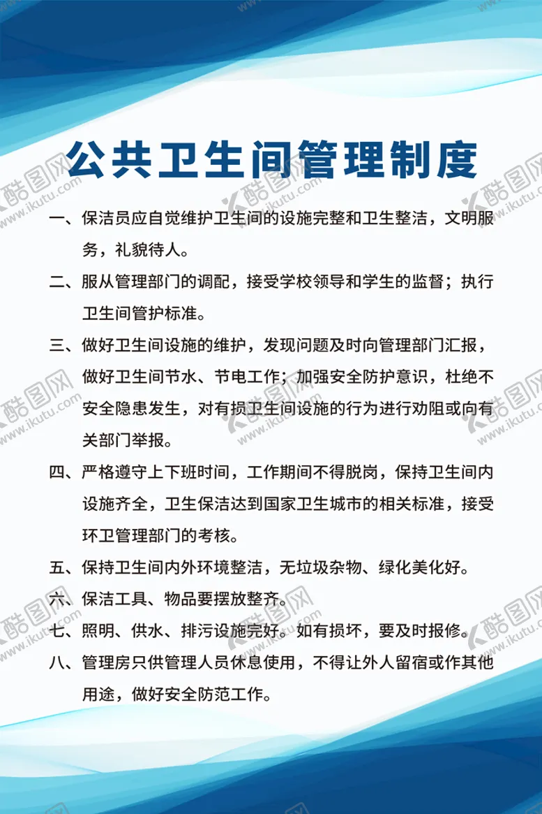 编号：74128309271538580216【酷图网】源文件下载-蓝色简约公共卫生间管理制度