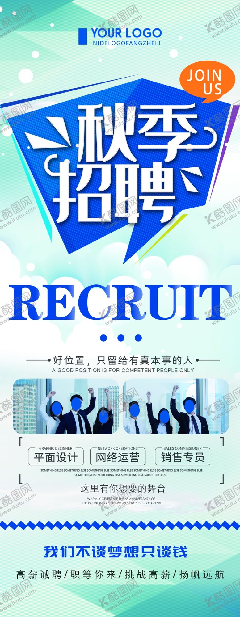 编号：29099309220344117995【酷图网】源文件下载-秋季招聘展架