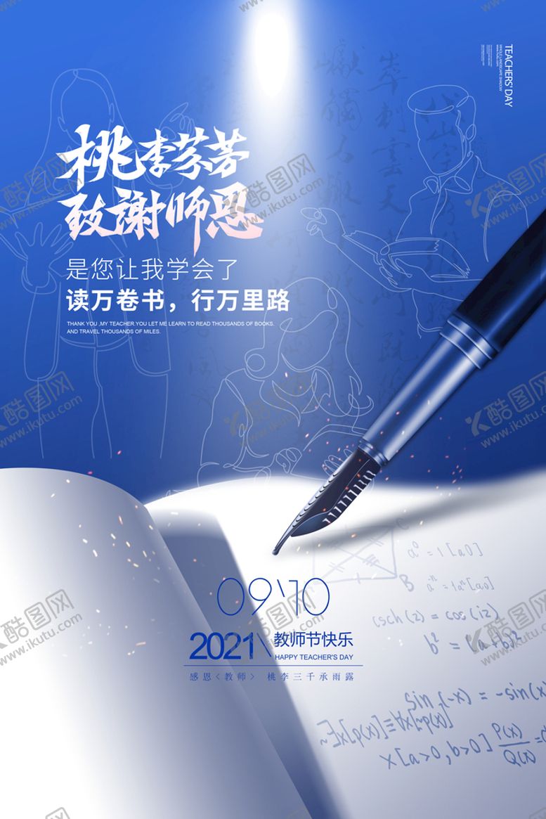 编号：21367910010358408369【酷图网】源文件下载-桃李芬芳感恩教师节海报