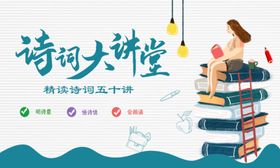 诗词讲堂海报