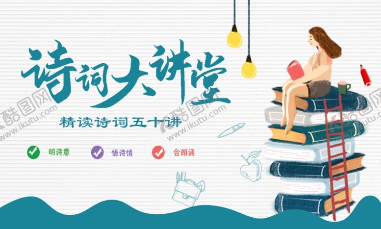 编号：10120310091558239210【酷图网】源文件下载-诗词讲堂海报