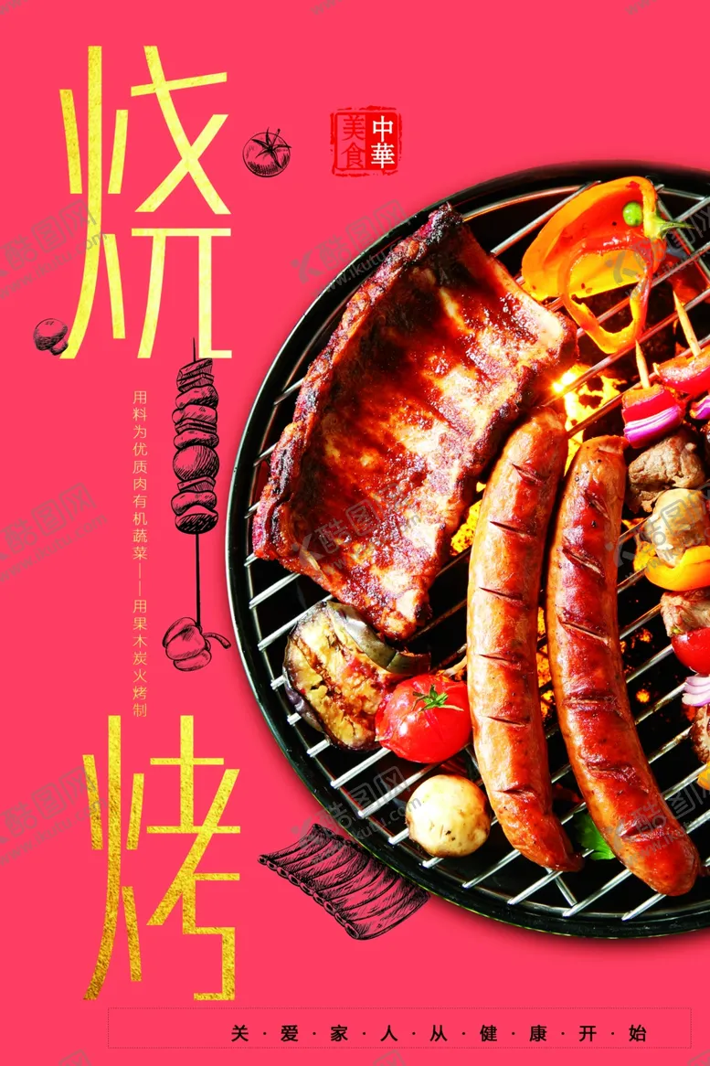 编号：64111201292303355052【酷图网】源文件下载-烧烤