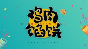 美食鸡蛋馅饼手绘字海报psd