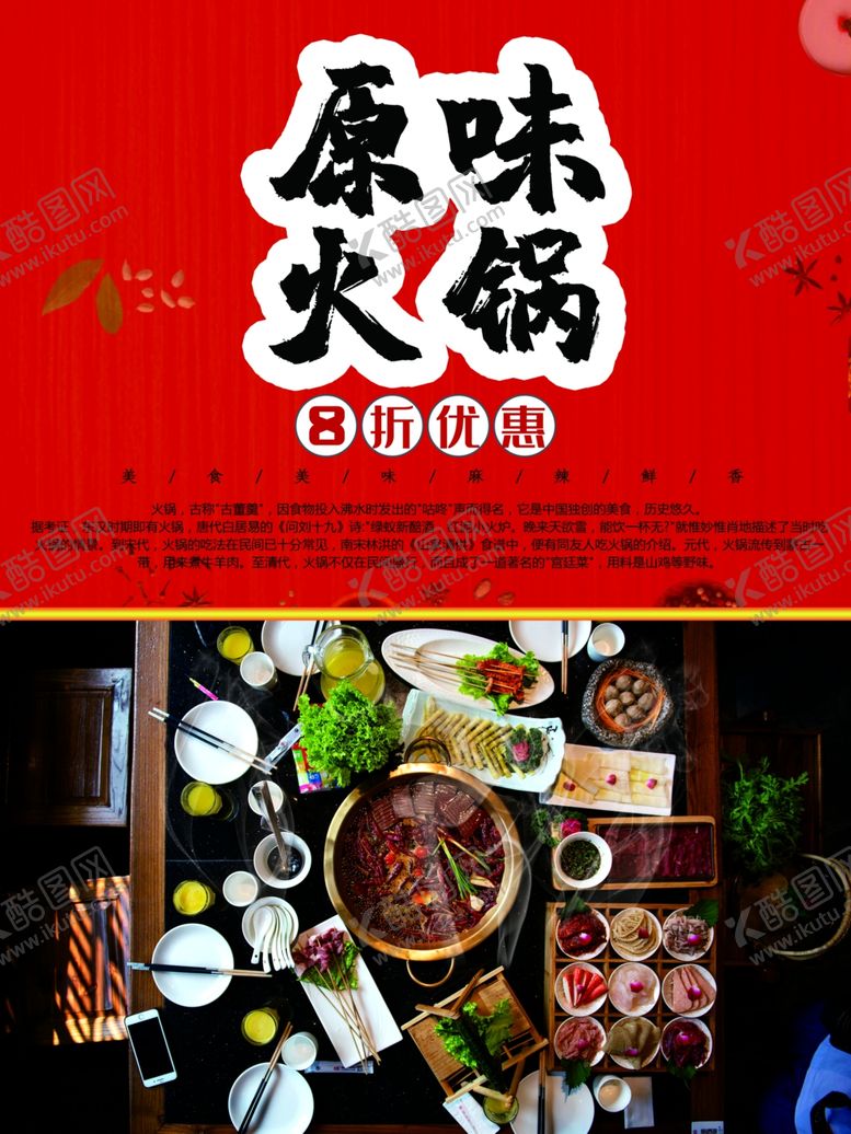 编号：17808401271707122995【酷图网】源文件下载-原味火锅
